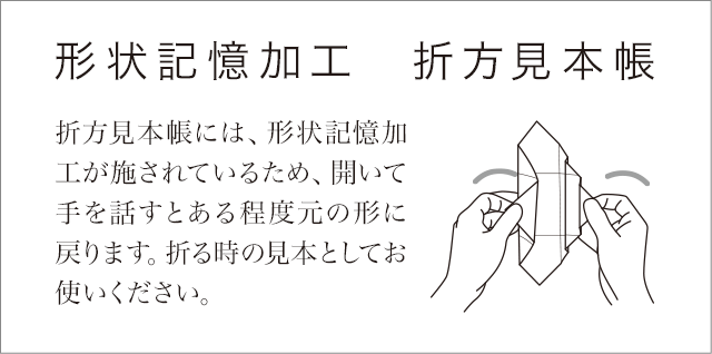 形状記憶加工 折形見本帳