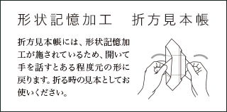 形状記憶加工 折形見本帳