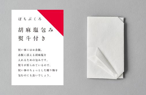 ぽちぶくろ　胡麻塩包み　熨斗付き