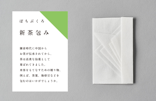 ぽちぶくろ　新茶包み