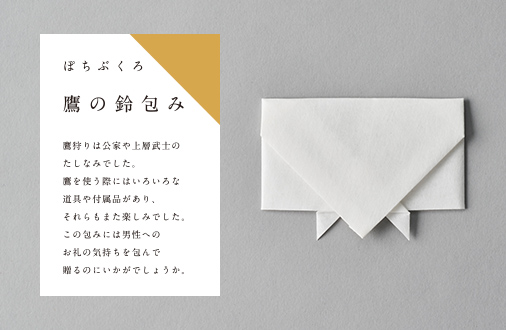 ぽちぶくろ　鷹の鈴包み