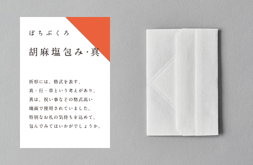 ぽちぶくろ　胡麻塩包み　真