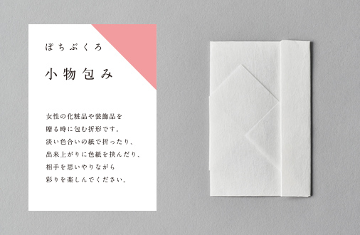 ぽちぶくろ　小物包み