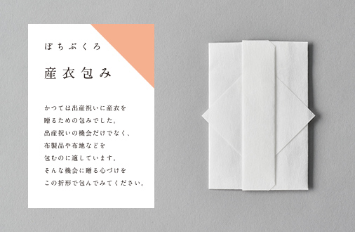ぽちぶくろ　産衣包み